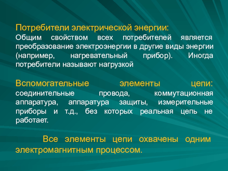 Что называется потребителем электрической энергии. Потребляемая электрическая энергия. Потребители электрической энергии. Виды потребителей электроэнергии.