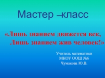 Презентация для Мастер класса по математике
