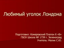 Презентация по английскому языку на тему Любимый уголок Лондона