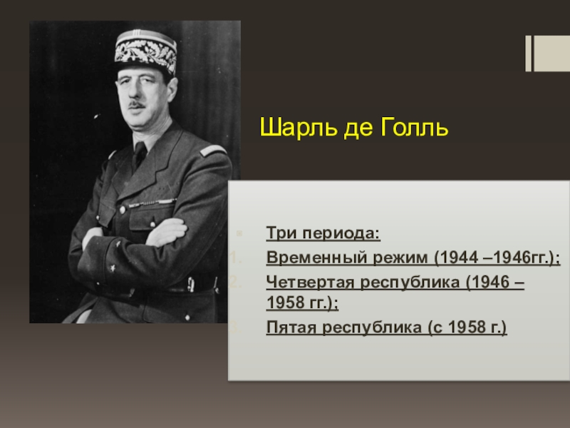 Гг 4. Временный режим во Франции 1944-1946. Шарль де Голль в 1939. Внутренняя политика Шарль де Голль 1944-1946. Четвёртая Республика(1944-1946).