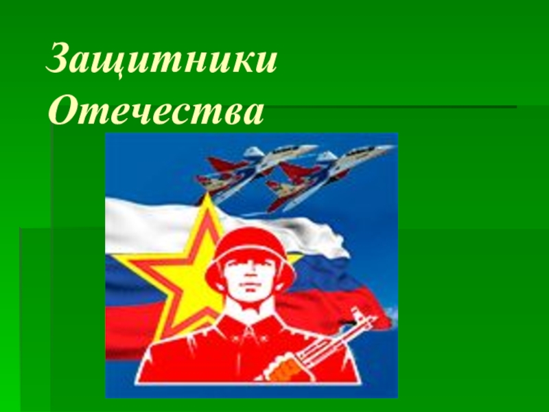 Защитники 1 4. Проект защитники Отечества. Защитники Отечества презентация. Знаменитые защитники Отечества. Проект на тему защитники Отечества.