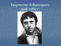 Презентация к уроку по творчеству В. Высоцкого
