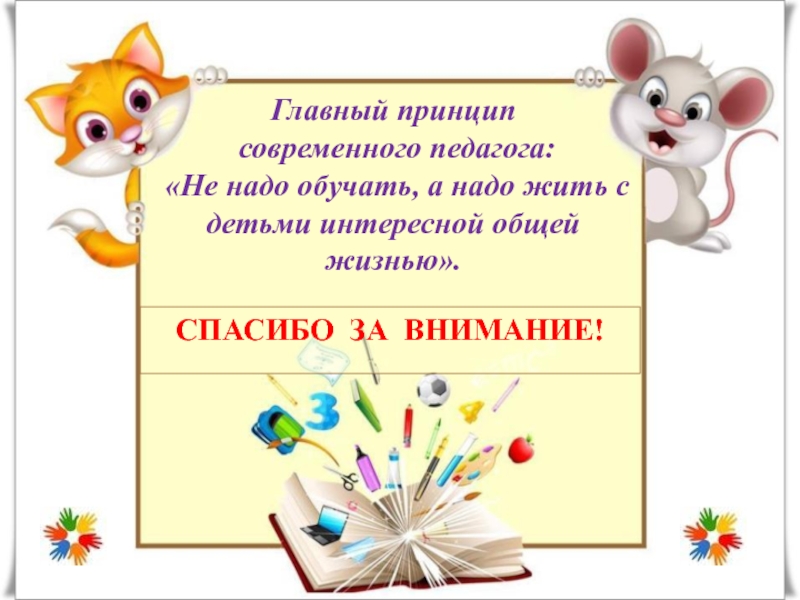 Надо обучать. Спасибо за внимание педагогика. Спасибо за внимание для презентации для учителя. Спасибо за внимание учитель картинки для презентации. Спасибо за внимание для презентации педагогика.