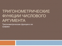 Презентация по математике на тему Тригонометрические функции числового аргумента. Тригонометрические функции и их графики