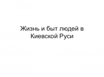 Презентация по истории Отечества для 7 класса КРО VIII вида Жизнь и быт людей в Киевской Руси