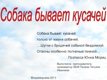 Презентация по ОБЖ на тему Собака бывает кусачей (5 класс)