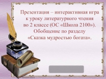 Интерактивная викторина по литературному чтению Сказка мудростью богата (ОС 2100)