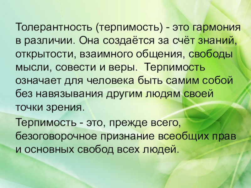 Терпимость это. Терпимость. Терпимость это в психологии. Толерантность и терпимость. Терпимость в бизнесе.