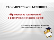 Презентация  Урок -пресс-конференция: Применение производной в различных областях науки.