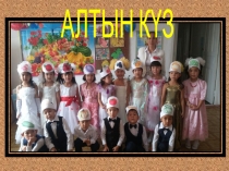 Презентация слайд АЛТЫН КҮЗ