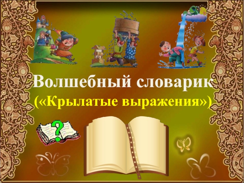 Презентация Крылатые выражения (материал для урока русского языка в 3 классе)