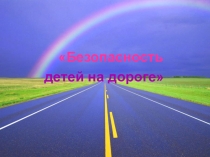 Презентация по ПДД для родительского собрания