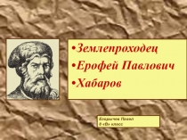 Презентация по географии на тему Ерофей Хабаров