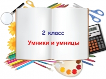 Презентация Логически-поисковые задания(2 класс). Клуб Умники и умницы