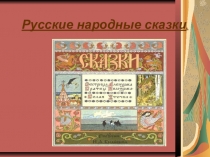 Презентация по литературному чтению на тему: Сказки