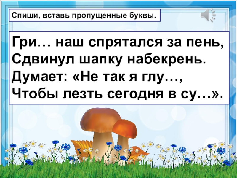 Орфография 2 класс. Гриб наш спрятался за пень. Гриб наш спрятался. Шапка набекрень спрятался за пень. Повторение по теме орфография 2 класс ПНШ презентация.