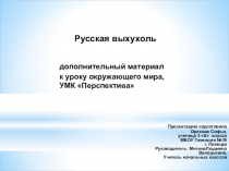 Русская выхухоль. Презентация к уроку окружающего мира в начальной школе.
