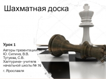 Презентация к внеклассному занятию Шахматная доска