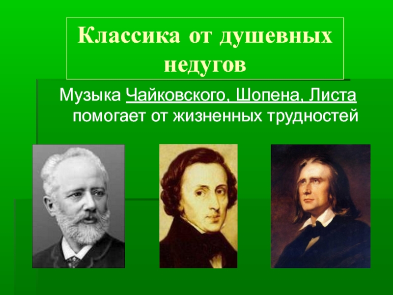 Ф шопен п чайковский. Чайковский и Шопен. Творчество Шопена. Шопена и Чайковского направление объединяет. Направление объединяет творчество Шопена и Чайковского.