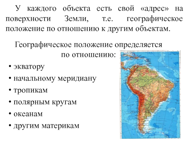 Положение евразии по отношению к тропикам. Положение материка по отношению к тропикам. Географическое положение по отношению к другим материкам. Положение по отношению к экватору. Положение океана по отношению к экватору.