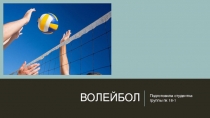 Презентация по физической культуре на тему Волейбол