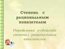 Презентация по математике Степени с рациональным показателем