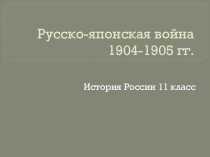 Презентация по истории на тему Русско-японская война