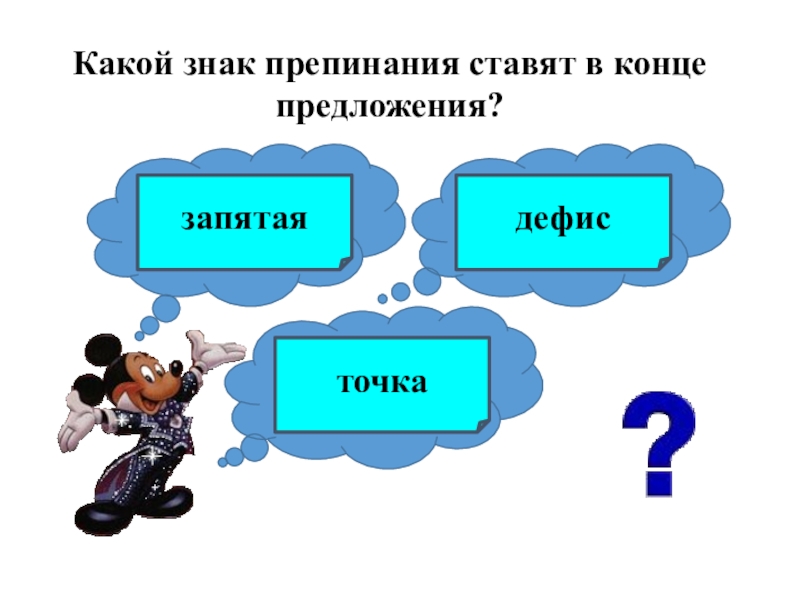 Какие знаки в конце предложения. Знаки препинания в конце предложений мультики. Какой знак препинания ставится в конце кроссворда. Как хорошо уметь читать какой знак в конце предложения. Красивые элементы в конце предложения.