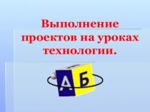 Презентация по технологии Виды проектной деятельности