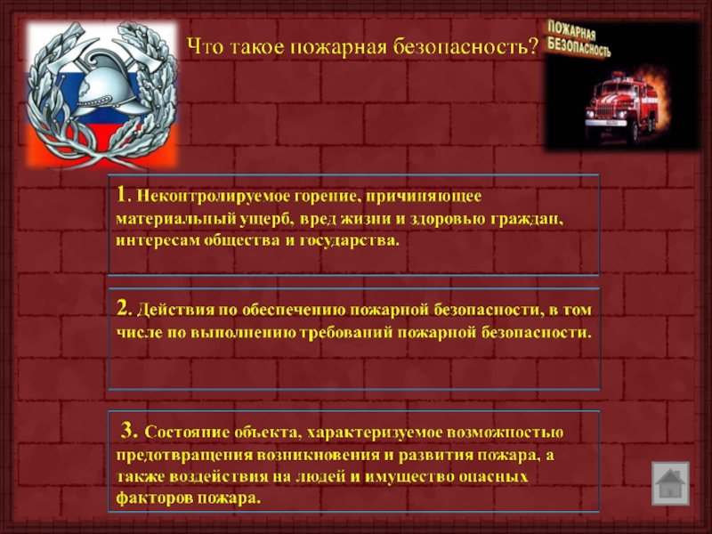 Основные понятия и значение пожарной безопасности презентация