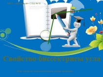 Презентация по математике на темуСвойство биссектрисы угла(5 класс).