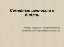 Презентация по МХК Семейные ценности в библии