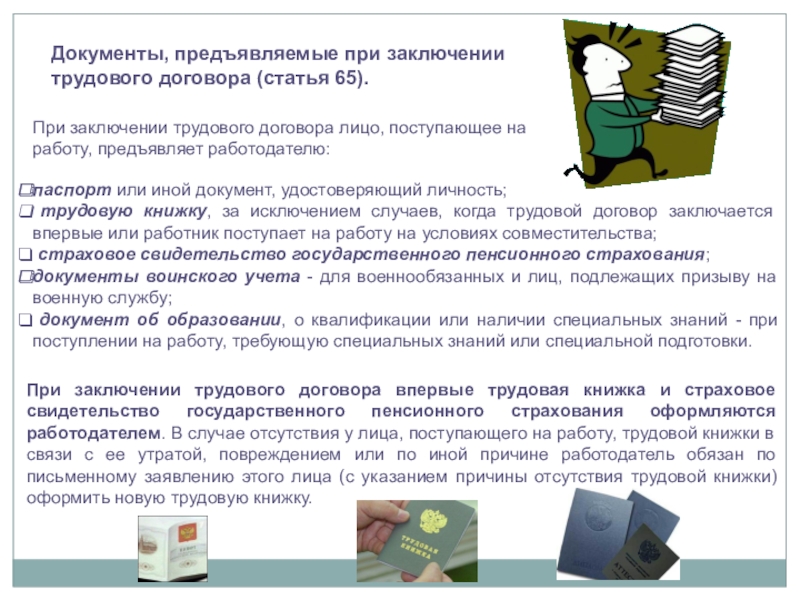 Иной документ что это. Документы предъявляемые работодателю. Документы предъявляемые при заключении трудового договора. Трудовой договор документ удостоверяющий личность. Документы удостоверяющие личность при приеме на работу.