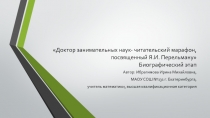 Презентация к читательскому марафону, посвященному Я.И. Перельману