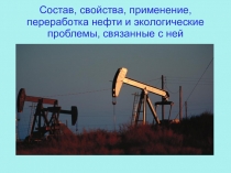 Презентация по химии на тему: Нефть