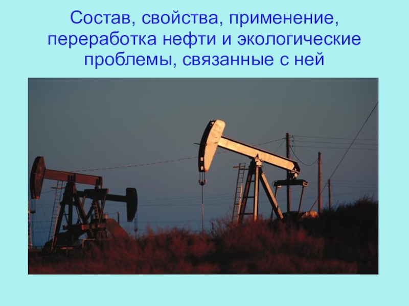 Презентация по химии на тему нефть