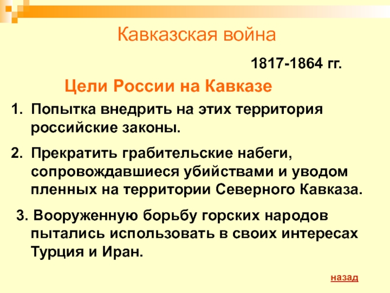 Кавказская война 1817 1864 презентация 9 класс