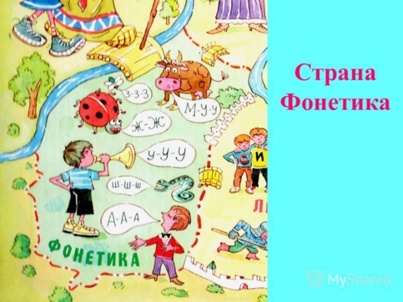 Страна русское слово. Страна фонетика в картинках. Путешествие по стране фонетика. Рисунки на тему фонетика. Карта страны фонетика.