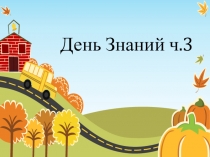 День Знаний часть 3 (Соц. сфера)