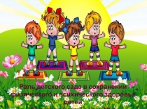 Презентация к педагогическому совету: Роль детского сада в сохранении физического и психического здоровья детей