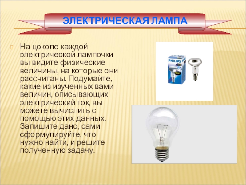 Тест электрические лампы. Электрическая лампочка. Лампа в физике. Цоколь электрической лампы. Цоколь лампы накаливания.