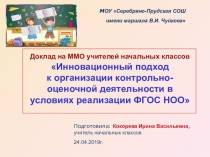 Презентация к докладу на ММО учителей начальных классов по теме: Инновационный подход к организации контрольно - оценочной деятельности в условиях реализации ФГОС