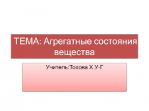 Презентация по физике на тему Агрегатные состояния вещества(7 класс)