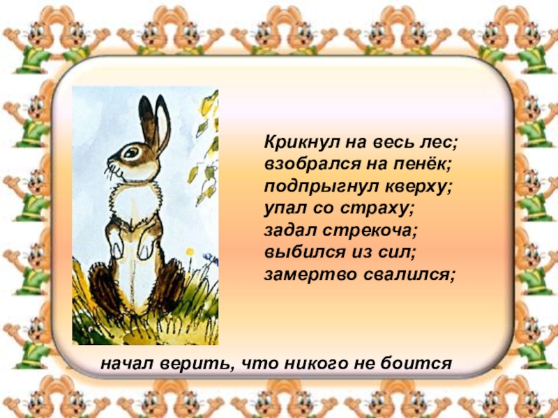 Сказка про храброго зайца 3 класс презентация. Загадка про храброго зайца. Описание зайца из сказки Мамина Сибиряка. Презентация к уроку по литературному чтения про храброго зайца. Загадки про сказку храброго зайца.