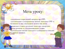 Презентация к уроку по украинскому языку Однородные члены предложения (8 класс)