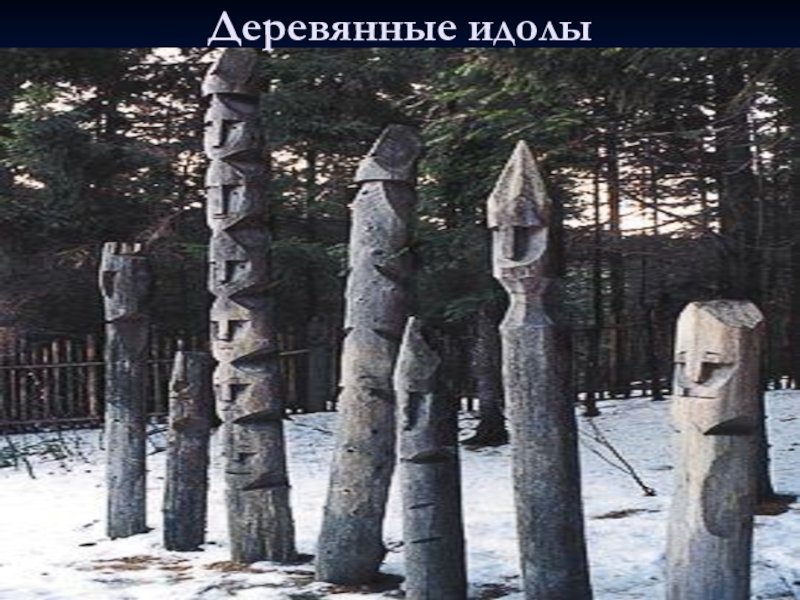Без идол. Деревянные идолы озеро карма Карелия. Финно-угорские идолы. Деревянный идол. Деревянные идолы народов севера.