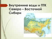 Презентация по географии Внутренние воды и ПТК Северо- Востока Сибири (8 класс)