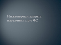 Инженерная защита населения