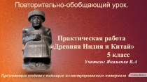 Презентация Контрольная работа 5 класс Индия.Китай