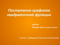 Презентация по алгебре на тему Квадратичная функция (9 класс)